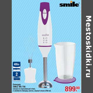 Акция - Блендер Smile MS 756