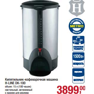 Акция - Кипятильник-кофеварочная машина H-Line DK-100