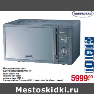 Акция - Микроволновая печь Gastrorag WD90023SLB7