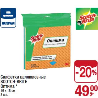 Акция - Салфетки целлюлозные Scotch-Brite Оптима