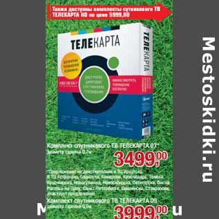 Акция - Комплект супутникового ТВ Телекарта 07 диаметр тарелки 0,7 мм - 3499 руб
