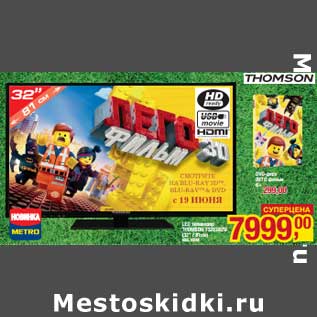 Акция - DVD диск Лего фильм 6+ - 299 руб/LED телевизор Thomson T32ED07U (32"/81 см) USB, HDMI - 7999 руб