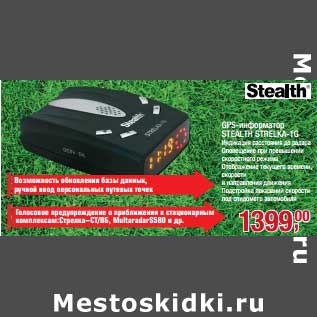 Акция - GPS-информатор Stealth Strelka-1G