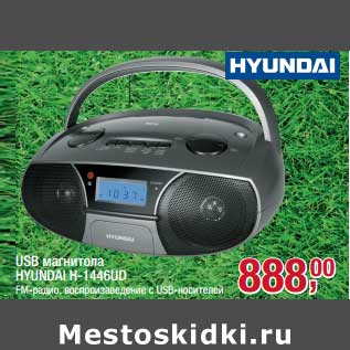 Акция - USB магнитола Hyundai H-1446UD