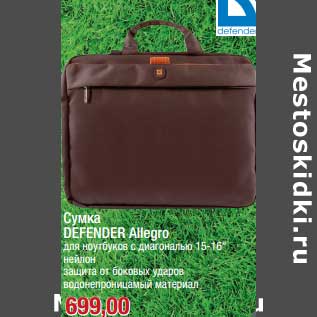 Акция - Сумка Defender Allegro для ноутбука с диагональю 15-16"