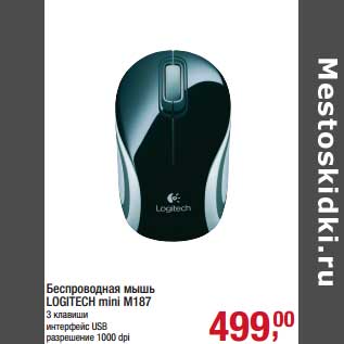 Акция - Беспроводная мышь Logitech mini M187