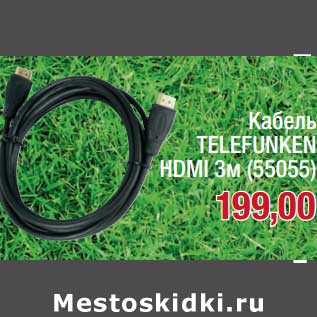 Акция - Кабель Telefunken HDMI 3 м (55055)