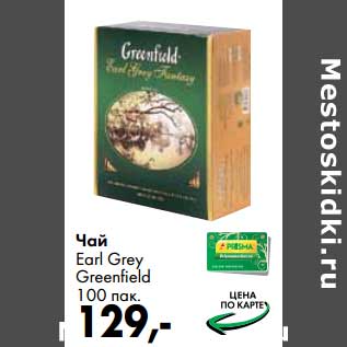 Акция - Чай Earl Grey Greenfield