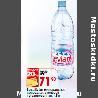 Акция - Вода Evian минеральная природная столовая