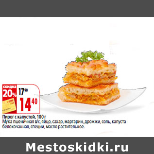 Акция - Пирог с капустой, 100 г