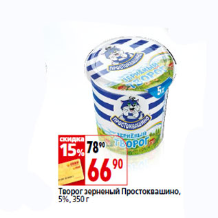 Акция - Творог зерненый Простоквашино, 5%,