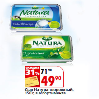 Акция - Сыр Натура творожный