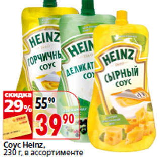 Акция - Соус Heinz