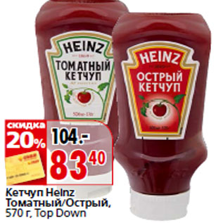 Акция - Кетчуп Heinz Top Down