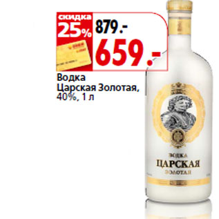 Акция - Водка Царская Золотая, 40%,