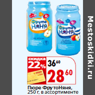 Акция - Пюре ФрутоНяня,