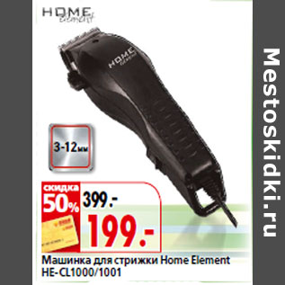 Акция - Машинка для стрижки Home Element HE-CL1000/1001