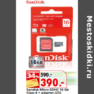 Акция - Sandisk Micro SDНС 16 Gb Class 4 + adapter (25)