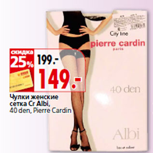 Акция - Чулки женские сетка Cr Albi, 40 den, Pierre Cardin