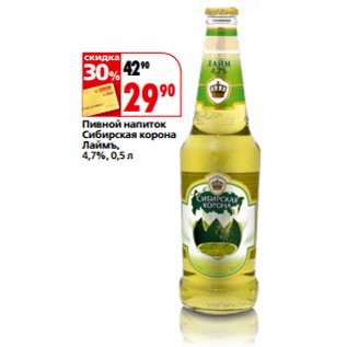 Акция - Пивной напиток Сибирская корона Лаймъ, 4,7%