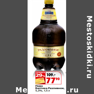 Акция - Пиво Балтика Разливное, 5,3%