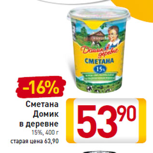 Акция - Сметана Домик в деревне 15%