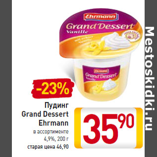 Акция - Пудинг Grand Dessert Ehrmann 4,9%