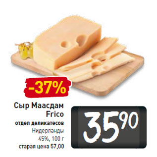 Акция - Сыр Маасдам Frico Нидерланды 45%