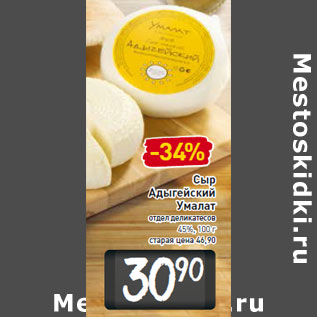 Акция - Сыр Адыгейский Умалат 45%
