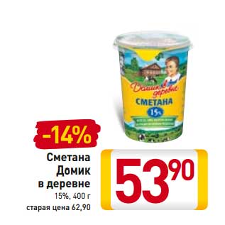 Акция - Сметана Домик в деревне 15%