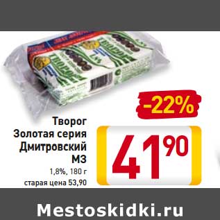 Акция - Творог Золотая серия Дмитровский МЗ 1,8%