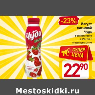 Акция - Йогурт питьевой Чудо 2,4%