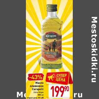 Акция - Масло оливковое Carapelli Extra Virgin