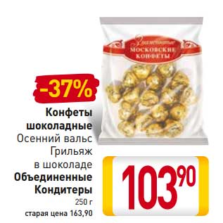 Акция - Конфеты шоколадные Осенний вальс Грильяж в шоколаде/ Объединенные Кондитеры