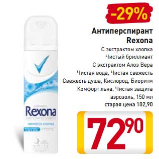 Акция - Антиперспирант Rexona