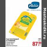 Магазин:Метро,Скидка:Сыр полутвердый Oltermanni 