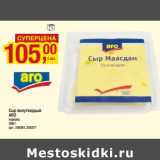 Магазин:Метро,Скидка:Сыр полутвердый Aro