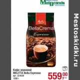 Магазин:Метро,Скидка:Кофе зерновой Melitta Bella Espresso 
