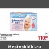 Магазин:Метро,Скидка:Влажные детские салфетки Johnson`s Baby
