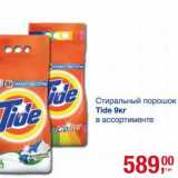 Магазин:Метро,Скидка:Стиральный порошок Tide 