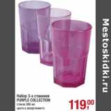 Магазин:Метро,Скидка:набор 3-х стаканов  Purple Collection 