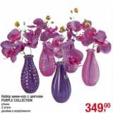 Магазин:Метро,Скидка:Набор мини-ваз с цветком Purple Collection 