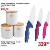 Набор керамических ножей Purple Collection з предмета - 339,00 руб/Набор керамических банок для хранения  Purple Collection  3 шт - 639,00 руб