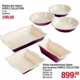 Магазин:Метро,Скидка:Форма для пирога  Purple Collection  27 см керамика - 299,00 руб/Набор керамических форт для выпечки  Purple Collection 3 предмета 39х26х7 см, 23х23х6 см, 28х14х8 см - 899,00 руб
