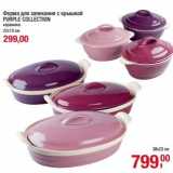 Магазин:Метро,Скидка:Форма для запекания с крышкой Purple Collection 