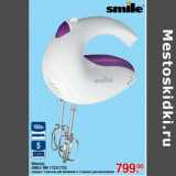 Магазин:Метро,Скидка:Миксер Smile HM 1732/1733