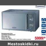 Магазин:Метро,Скидка:Микроволновая печь Gastrorag WD90023SLB7