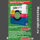 Магазин:Метро,Скидка:Комплект супутникового ТВ Телекарта 07 диаметр тарелки 0,7 мм - 3499 руб