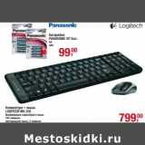 Клавиатура + мышь Logitech MK 220 беспроводные клавиатура и мышь 104 клавиши , светодиодная мышь, 3 клавиши - 799,00 руб/Батарейки Panasonic SP 4 шт АА, ААА - 99,00 руб