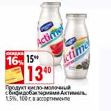 Магазин:Окей,Скидка:Продукт кисло-молочный
 Актимель,
1,5%